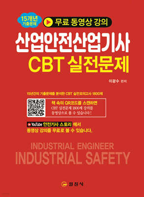 산업안전산업기사 CBT 실전문제