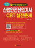 산업안전산업기사 CBT 실전문제