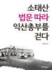 소태산 법문 따라 익산총부를 걷다