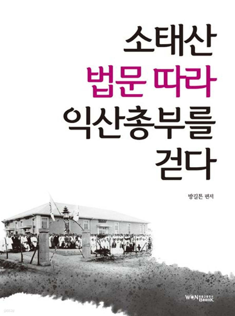 소태산 법문 따라 익산총부를 걷다