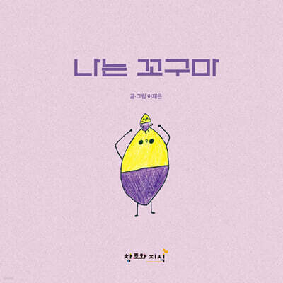 나는 꼬구마