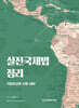 실전국제법 정리