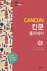 칸쿤 홀리데이