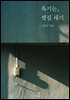 특기는, 샛길 새기