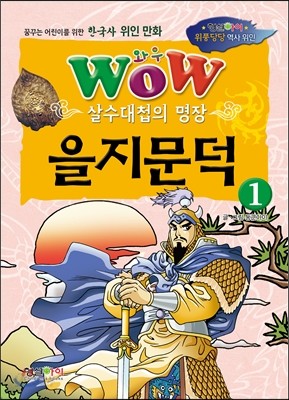 살수대첩의 명장 을지문덕 1