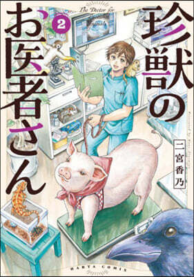 珍獸のお醫者さん 2