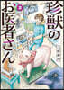 珍獸のお醫者さん 2
