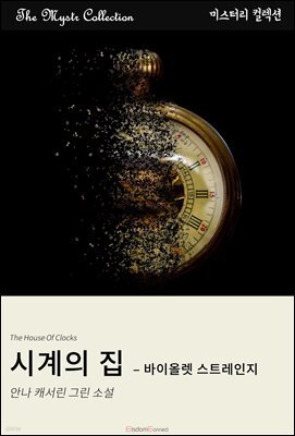 시계의 집 - 바이올렛 스트레인지