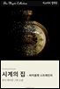 시계의 집 - 바이올렛 스트레인지