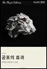 공포의 효과
