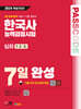 2024 SD에듀 PASSCODE 한국사능력검정시험 7일 완성 심화(1ㆍ2ㆍ3급)