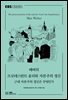 베버의 프로테스탄트 윤리와 자본주의 정신