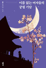 이름 없는 여자들의 궁궐 기담
