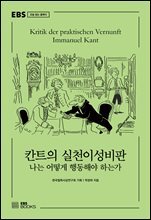 칸트의 실천이성비판