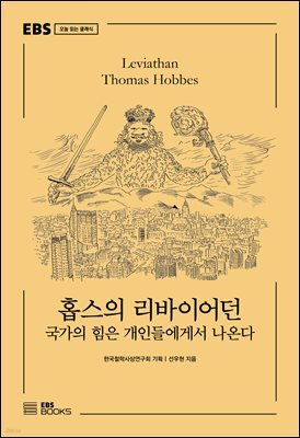 홉스의 리바이어던
