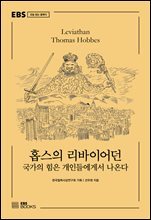 홉스의 리바이어던