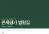 관세평가 법령집