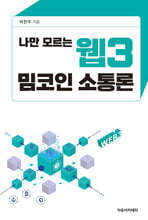 나만 모르는 웹3 밈코인 소통론