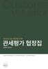 관세평가 협정집