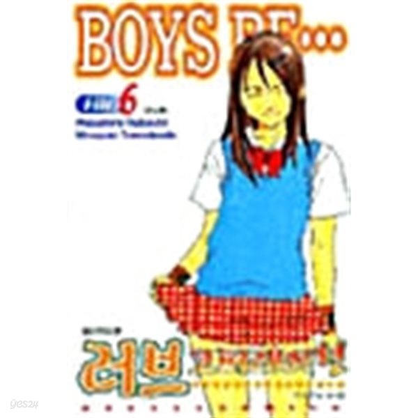 Boys be… 러브 코퍼레이션 1-6/완결