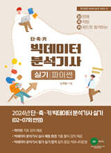 2024 단·축·키 빅데이터 분석기사 실기(파이썬 작업형)