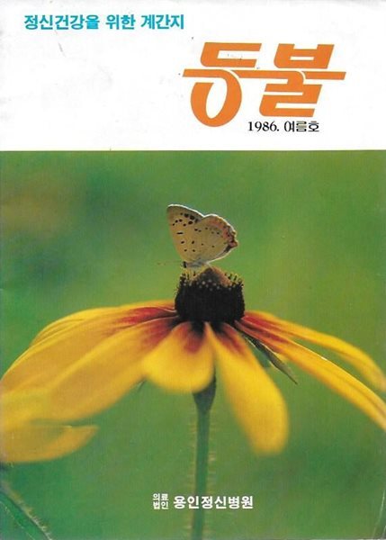 등불 창간호 (1986.여름호)