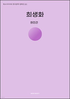 희생화