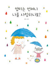 엄마는 언제나 나를 사랑하나요?