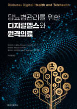 당뇨병관리를 위한 디지털헬스와 원격의료
