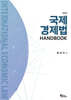 국제경제법 HANDBOOK