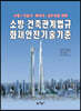 소방·건축관계법규화재안전기술기준