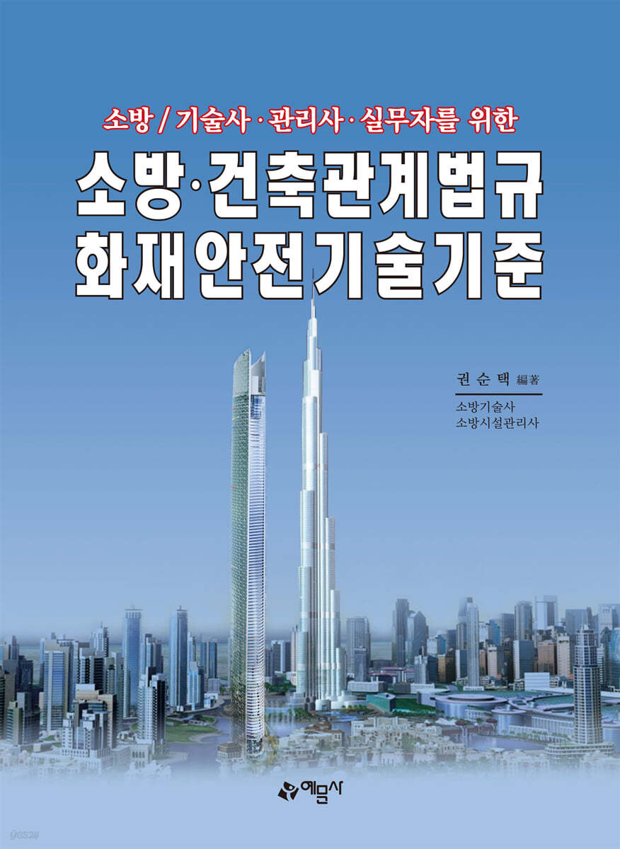 소방&#183;건축관계법규화재안전기술기준