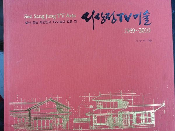 서상정TV미술 1969~2010 - 살아 있는 대한민국 TV미술의 모든 것