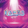 미스트롯3 - 베스트 앨범 [LP]