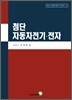 첨단 자동차전기·전자