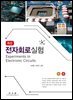 최신 전자회로 실험