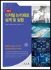 디지털 논리회로 설계 및 실험