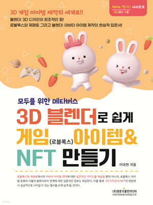 모두를 위한 메타버스 3D 블랜더로 쉽게 게임(로블록스) 아이템 & NFT 만들기