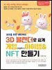 모두를 위한 메타버스 3D 블랜더로 쉽게 게임(로블록스) 아이템 & NFT 만들기