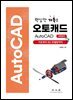 핵심만 가득! 오토캐드 AutoCAD 시작하기