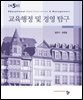 교육행정 및 경영탐구(제5판)