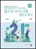 청소년프로그램 개발과 평가(제2판)