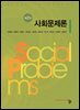 사회문제론(제2판)