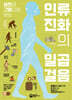 사진과 그림으로 보는 인류 진화의 일곱 걸음