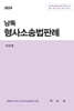 2024 낭독 형사소송법판례