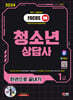 2024 SD에듀 청소년상담사 1급 한권으로 끝내기
