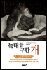 늑대를 구한 개