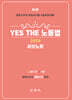 2024 YES THE 노동법 [서브노트]