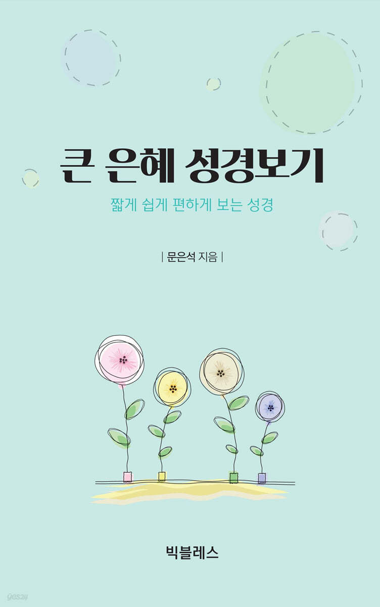 큰 은혜 성경보기