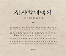 신사참배백서 1권